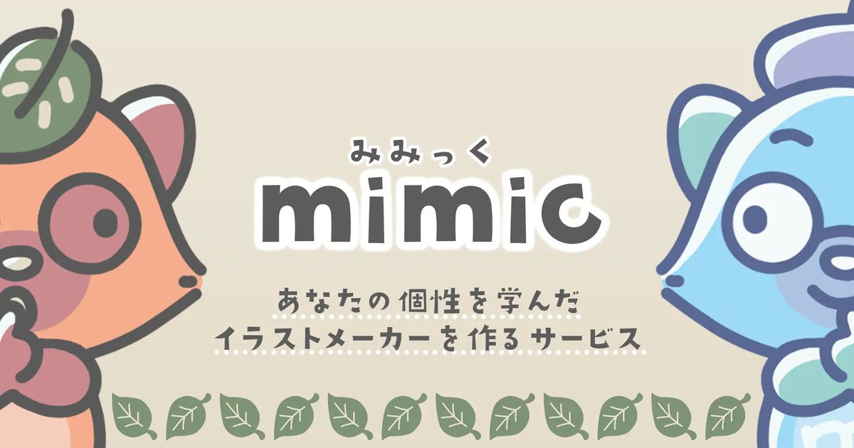 イラストai Mimic のヒアリングに協力したことで批判を受けているイラストレーター たんたんめんさんが経緯と私見を投稿 Togetter