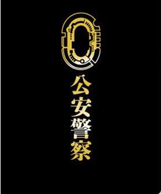 『公安にマークされると職質されない!?』 今まで何度も警察官に職質されてた人がある政治活動を始めて、公安警察に要注意人物として登録されると一切職質されなくなったそう&hellip; 警察と公安が仲悪いのは有名で情報共有されにくいけど公安の名前を出せば職質もすぐ終えられる？なら政治活動でも始めるかww