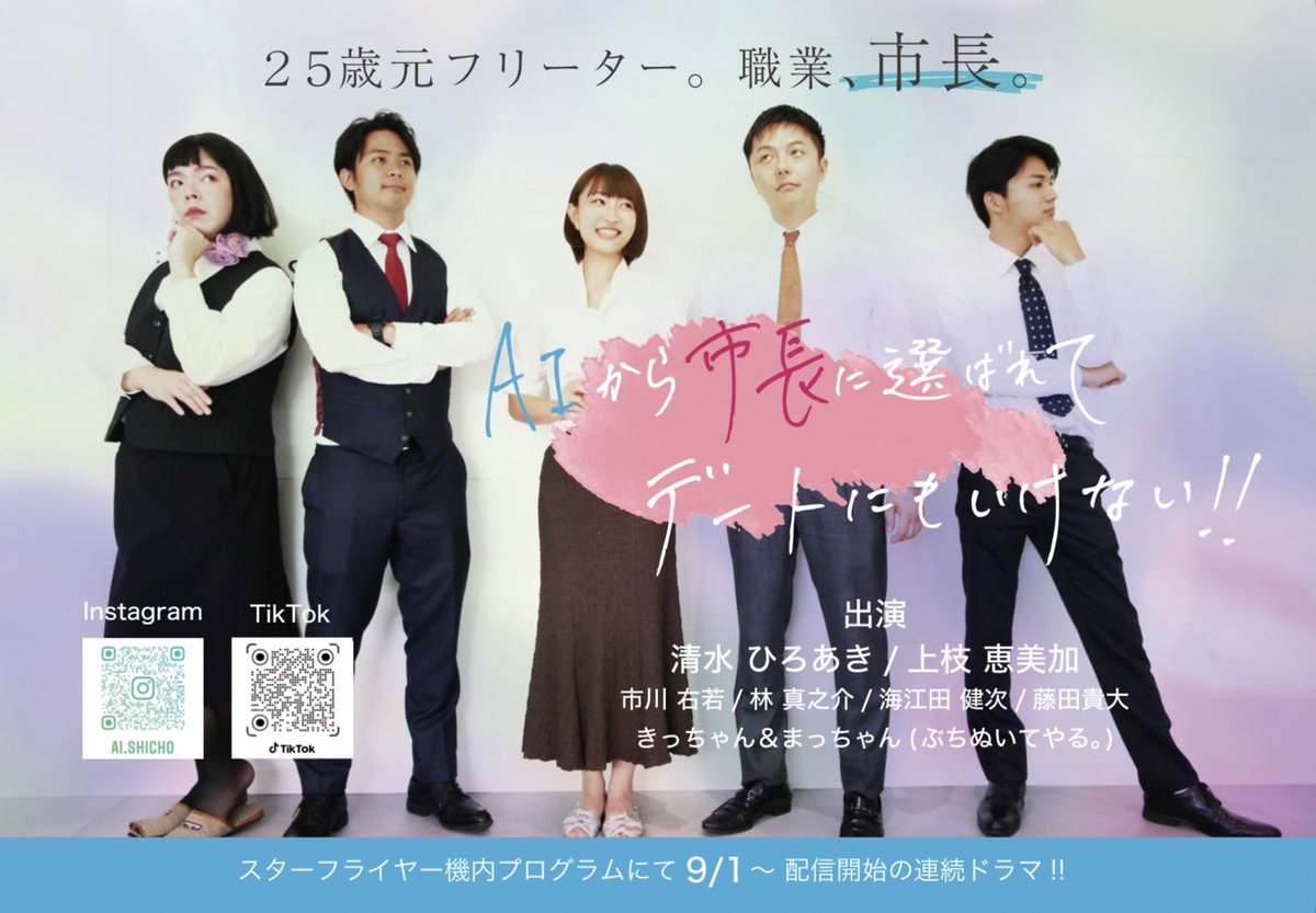 DZ553's tweet photo. スターフライヤー機内プログラム連続ドラマ「AIから市長に選ばれてデートにもいけない！！」
に森しんのすけ役で出演します！✨
9/1(木)〜スターフライヤー機内プログラムで1,2話が放送開始です！😊
今は機内でインタビューが放送中です！是非よろしくお願いします！🙇🏻‍♂️ https://t.co/ni4rE0pOke
