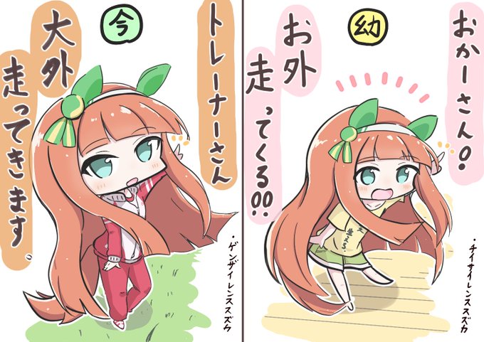 今も昔も大体同じなスズカさん絵かきました
#ウマ娘 #サイレンススズカ 