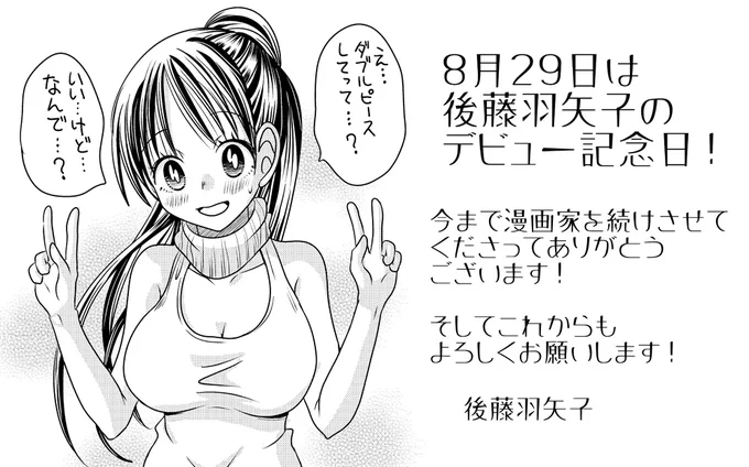 今日は私のデビュー記念日です。
この日は読者様と編集さんに感謝の祈りを捧げます。
今年もこの日を仕事しながら迎えられてよかった。 