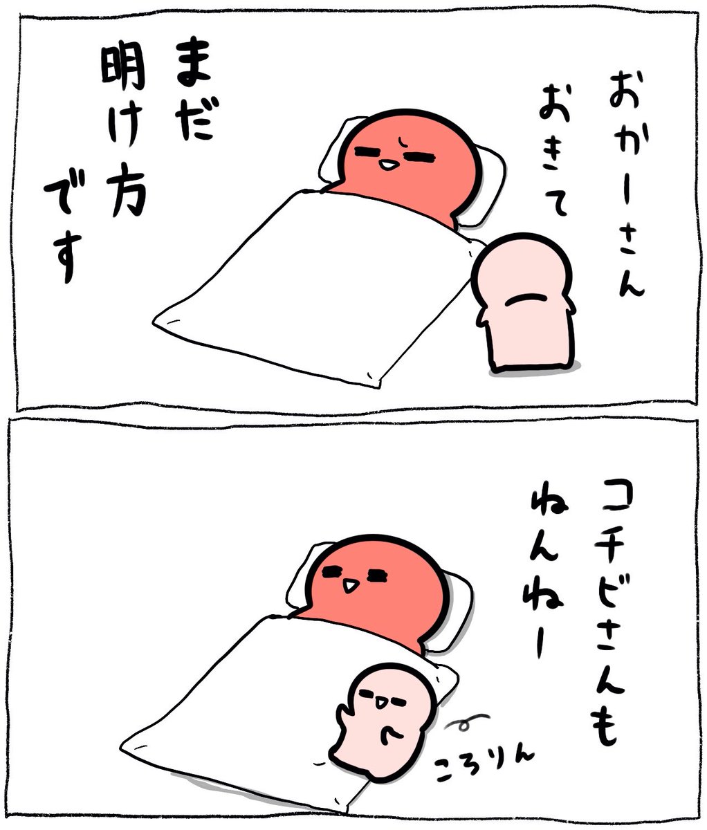 早起きコチビさん 