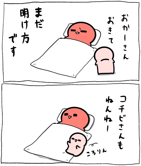 早起きコチビさん 