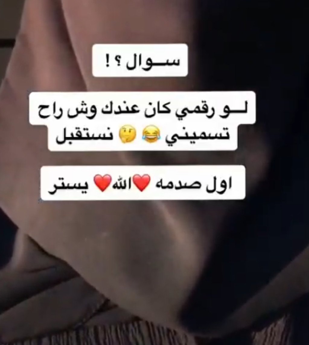 MarbyhM's tweet photo. اول صدمه من من تكون الله يسترههههه https://t.co/7AGfMaKO2K