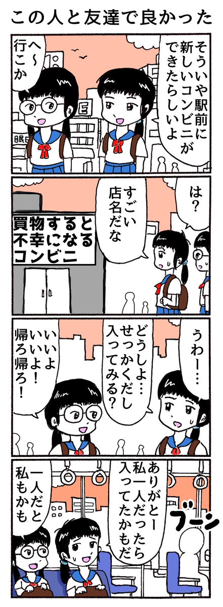 4コマ
「この人と友達で良かった」 