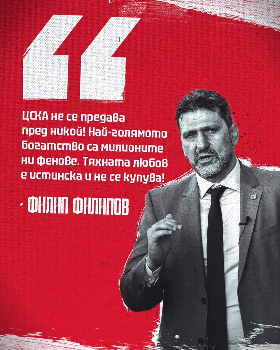 CSKA_Sofia's tweet photo. Филип Филипов: „ЦСКА не се предава пред никой! Най-голямото богатство са милионите ни фенове. Тяхната любов е истинска и не се купува!“

Билети за мача 👉🏻 https://t.co/ZqbGbKcW7d

 #ЦСКАеСамоЕдин https://t.co/62bVWtk8ac