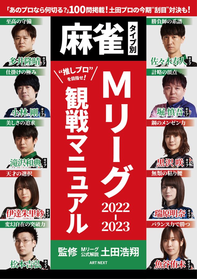 麻雀タイプ別 Mリーグ観戦マニュアル 9月27日発売決定 T Yokoのmリーグ 麻雀タイトル戦速報ブログ