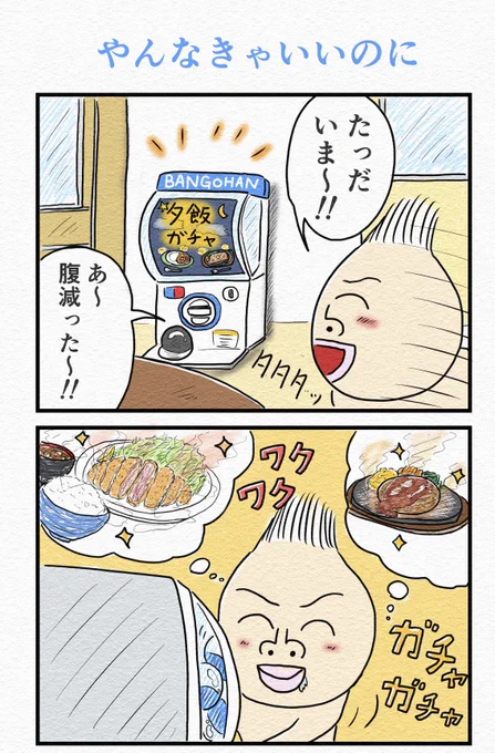 4コマ『やんなきゃいいのに』 