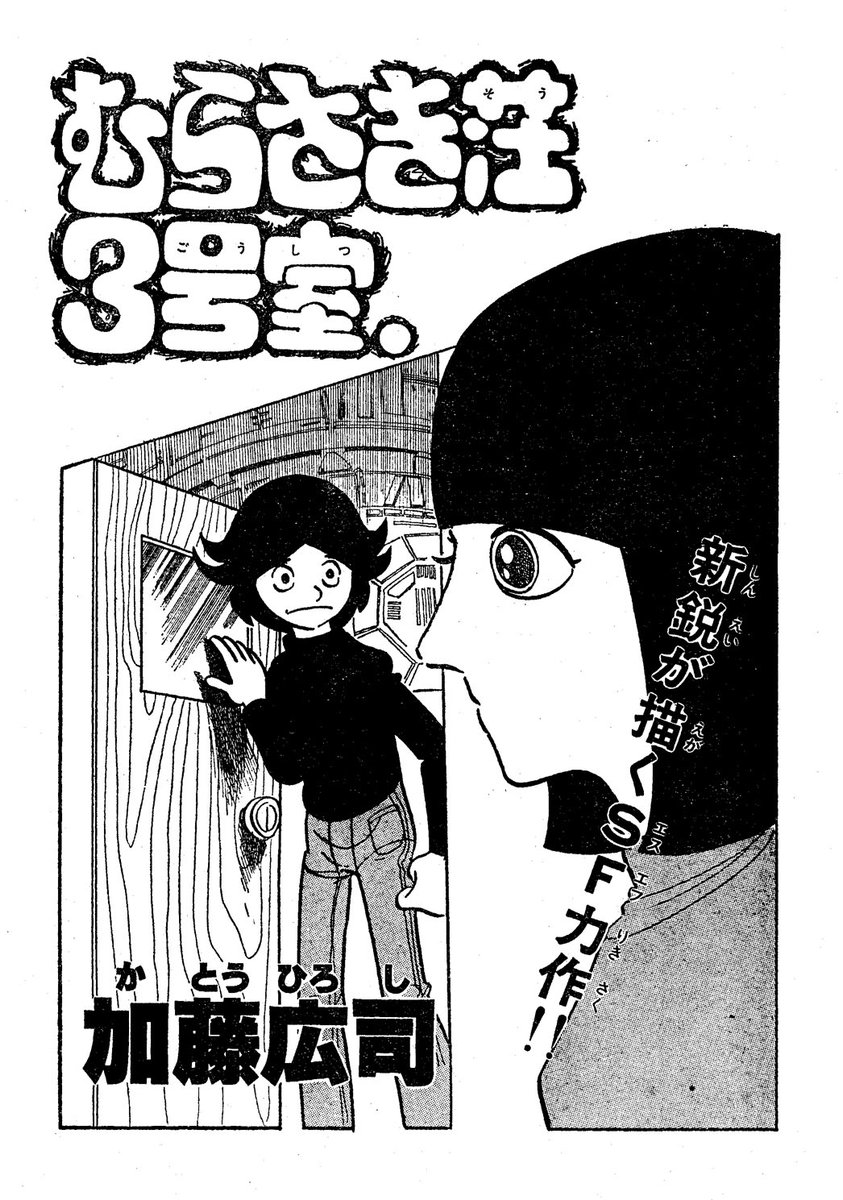 🌟定期購読「マンガCOMマガジン」本日のおすすめマンガ

むらさき荘3号室/マンガ少年(1979)
https://t.co/46dALGLUiU 