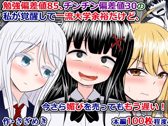 販売開始しました)
『勉強偏差値85、チンチン偏差値30の私が覚醒して一流大学余裕だけど、今さら媚びを売ってももう遅い!』

チンチンの偏差値が超重要な世界で、勉強しかできなかった豆チンが、突然の覚醒により、T大理チンも余裕の成績になっちゃって……
https://t.co/rbt0tNVwuT 