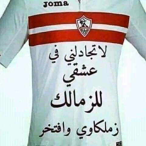 الزمالك عشقي
وبحب كل الزملكاويه
اي زملكاوي بعمل له متابعه