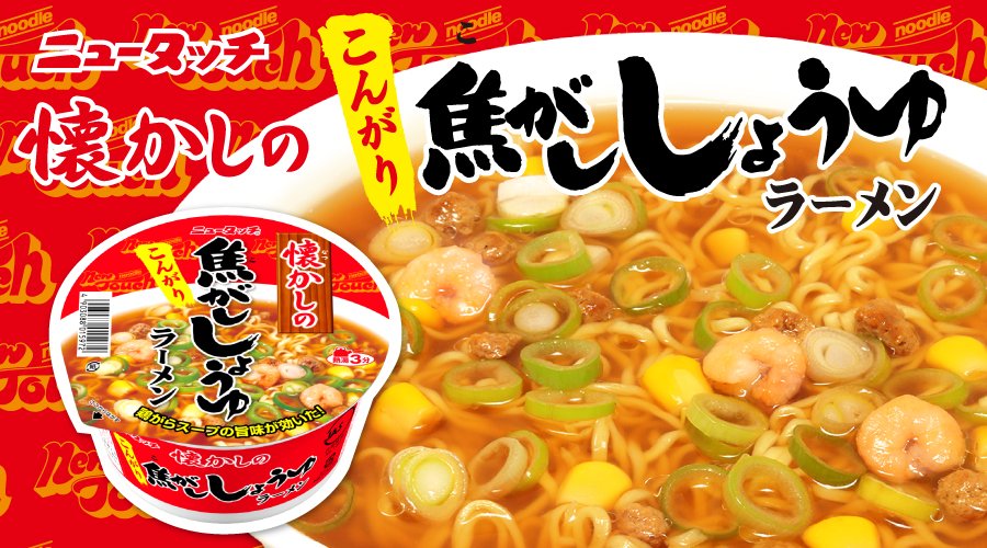 8/29リニューアル 【懐かしのラーメンシリーズ】 ”昔食べた即席