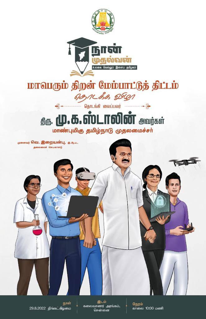 V_Senthilbalaji's tweet photo. இளைய தமிழகம் உலகை வெல்லும் நோக்கில், 'நான் முதல்வன்' மாபெரும் திறன் மேம்பாட்டுத் திட்டத்தி���ை இன்று சென்னையில் துவக்கி வைக்கும், இளைய சமுதாயத்தின் ஈர்ப்புவிசை, மாண்புமிகு தமிழ்நாடு முதலமைச்சர் தளபதி @mkstalin அவர்களை வணங்கி மகிழ்கிறேன்.. https://t.co/PcH8tyCl8X