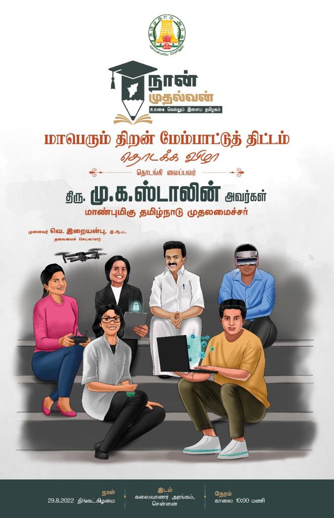V_Senthilbalaji's tweet photo. இளைய தமிழகம் உலகை வெல்லும் நோக்கில், 'நான் முதல்வன்' மாபெரும் திறன் மேம்பாட்டுத் திட்டத்தி���ை இன்று சென்னையில் துவக்கி வைக்கும், இளைய சமுதாயத்தின் ஈர்ப்புவிசை, மாண்புமிகு தமிழ்நாடு முதலமைச்சர் தளபதி @mkstalin அவர்களை வணங்கி மகிழ்கிறேன்.. https://t.co/PcH8tyCl8X