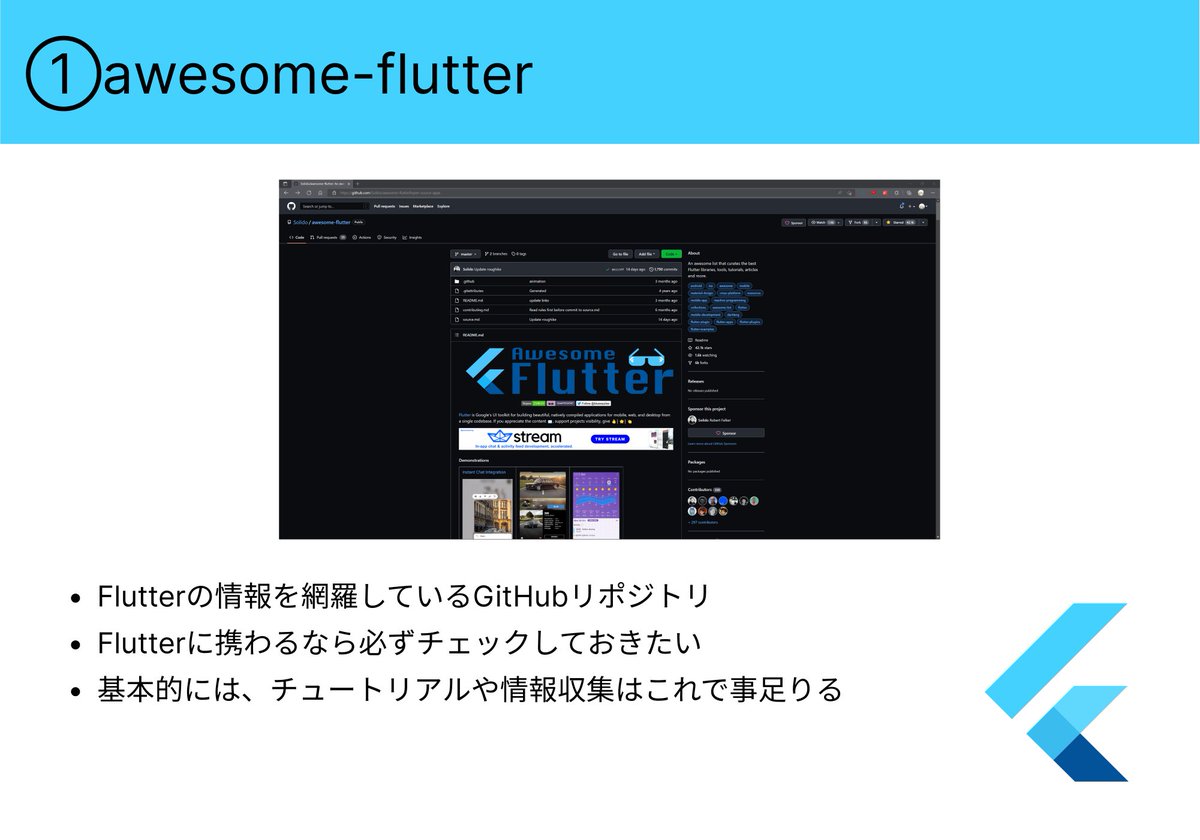 Nameless_SN's tweet photo. 自称Flutterプログラマーなら必ず確認しておきたいGitHubリポジトリを4つ紹介した。

GitHubは開発を効率的に進める際に必ず活用しておきたい。

Flutterは特に情報戦の特徴が強いフレームワーク。

使えるものは使い倒せ。
#駆け出しエンジニアと繋がりたい
#今日の積み上げ
#プログラミング https://t.co/fYjqdpD5hq
