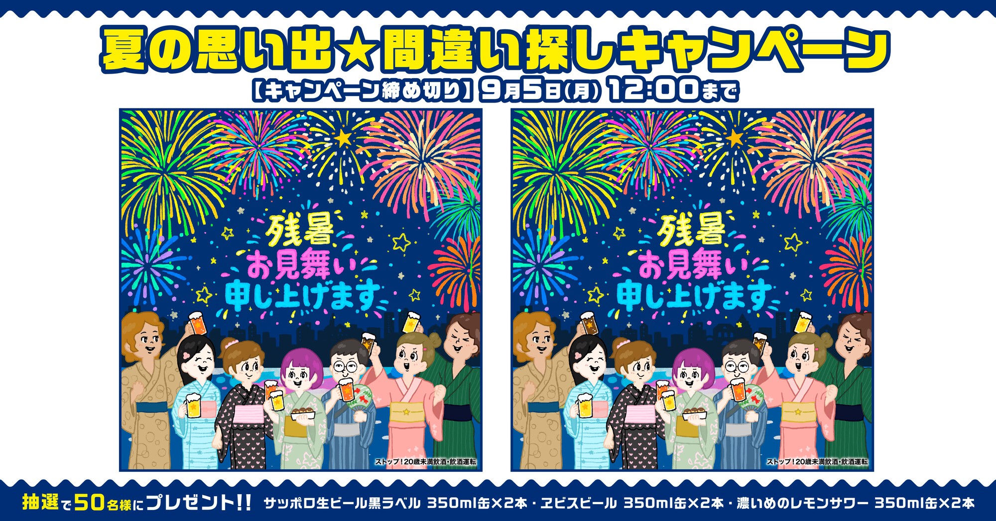 サッポロビール Sapporobeer フォロー Rtで応募 た まや 夏の思い出を間違い探しにしました 5つ全部見つけられたらすごい 50名様にサッポロ生ビール黒ラベル ヱビスビール 濃いめのレモンサワーをプレゼント 応募方法 Sapporobeer サッポロビール Sapporobeer フォロー Rtで応募 た まや 夏の思い出を間違い探しにしました 5つ全部見つけられたらすごい 50名様にサッポロ生ビール黒ラベル ヱビスビール 濃いめのレモンサワーをプレゼント 応募方法 Sapporobeer