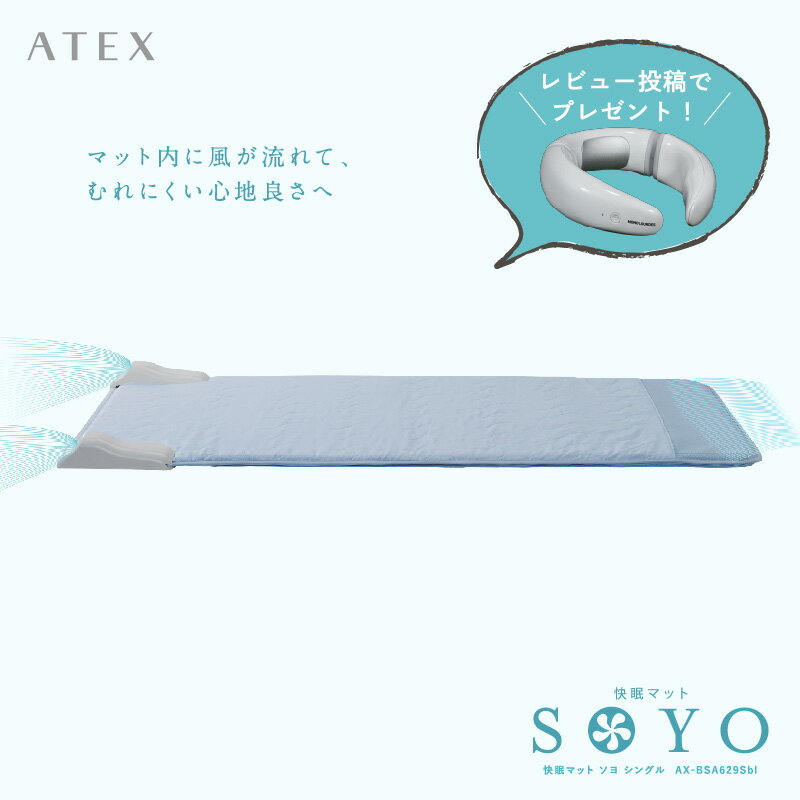 アテックス快眠マットSOYO AX-BSA608H そよ 除湿 涼感寝具 湿気