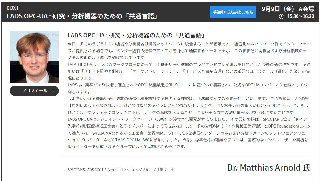 JasisOffice's tweet photo. ☆彡 #JASIS 無料セミナー情報_13
事前申込受付中！

2022/9/9(金)15:30〜

● #LADS OPC-UA :
#研究 ・ #分析 機器のための「共通言語」

（講師）
#SPECTARIS LADS OPC UA
ジョイントワーキンググループ 技術リーダ
Dr. Matthias Arnold 氏
https://t.co/9cDvjaqFez https://t.co/Y7YJs3gVLR