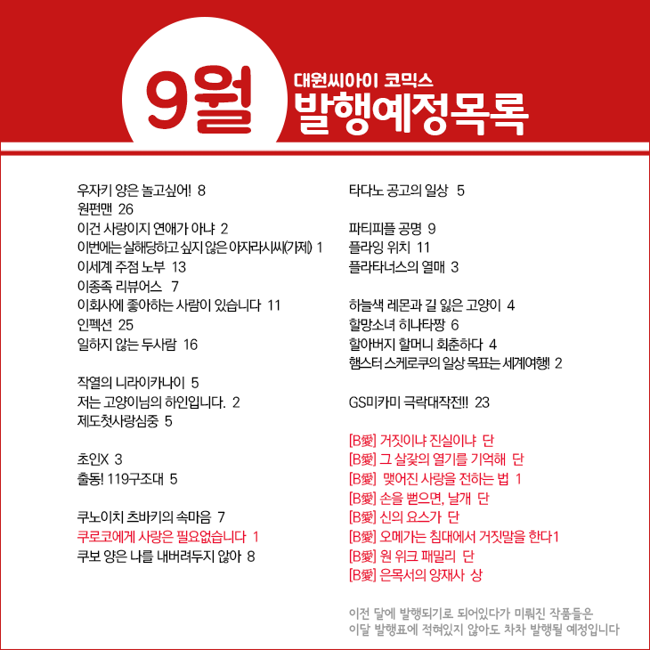 * 9월 발행예정 작품목록 *
blog.naver.com/daiwon_ci/2228…

디즈니 트위스티드 원더랜드 더 코믹 에피소드 오브 하츠라뷸 1, 디즈니 트위스티드 원더랜드 앤솔로지 코믹 1, 아오노 군에게 닿고 싶으니까 죽고 싶어 3, 바니타스의 수기 10, 블랙 클로버 32, 사사키와 미야노 8, 사카모토 데이즈 6 등