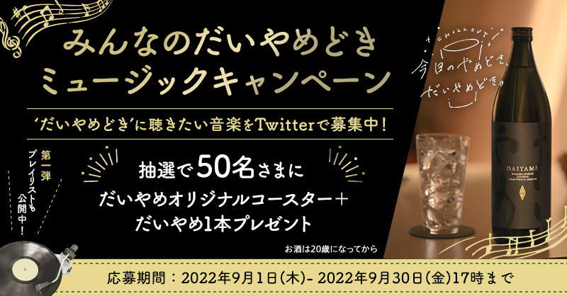 hamadasyuzou's tweet photo. ／
みんなのだいやめどきミュージック #キャンペーン 実施中！
素敵な #プレゼント が抽選で当たります🌟
＼
9/30(金)17時まで🗓

【応募方法】
①@hamadasyuzou をフォロー。
②「#だいやめミュージック」をつけておすめの曲
　(アーティスト名+曲名)を投稿。
