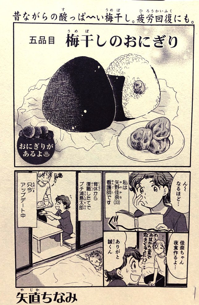 本日8/29発売です。「みんなの食卓•No.47•おにぎりとサンドイッチ♪」。
私は続けて期間限定主夫誠くんの話で10ページ描かせて頂きました。今回は「梅干しのおにぎり」。
佳奈ちゃん目線です。