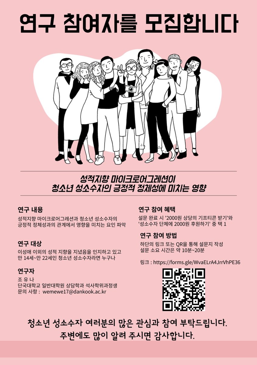 <연구 참여자 모집합니다>
만 14세부터 만 22세인 이성애 이외의 성적 지향을 지니고 있다고 인지하고 있는 청소년 성소수자분들을 대상으로 설문 조사 진행 중입니다. 많은 참여와 알티 부탁드립니다!

(타래로 본 연구 설명 이어갑니다)

forms.gle/WvaELrA4JrrVhP…