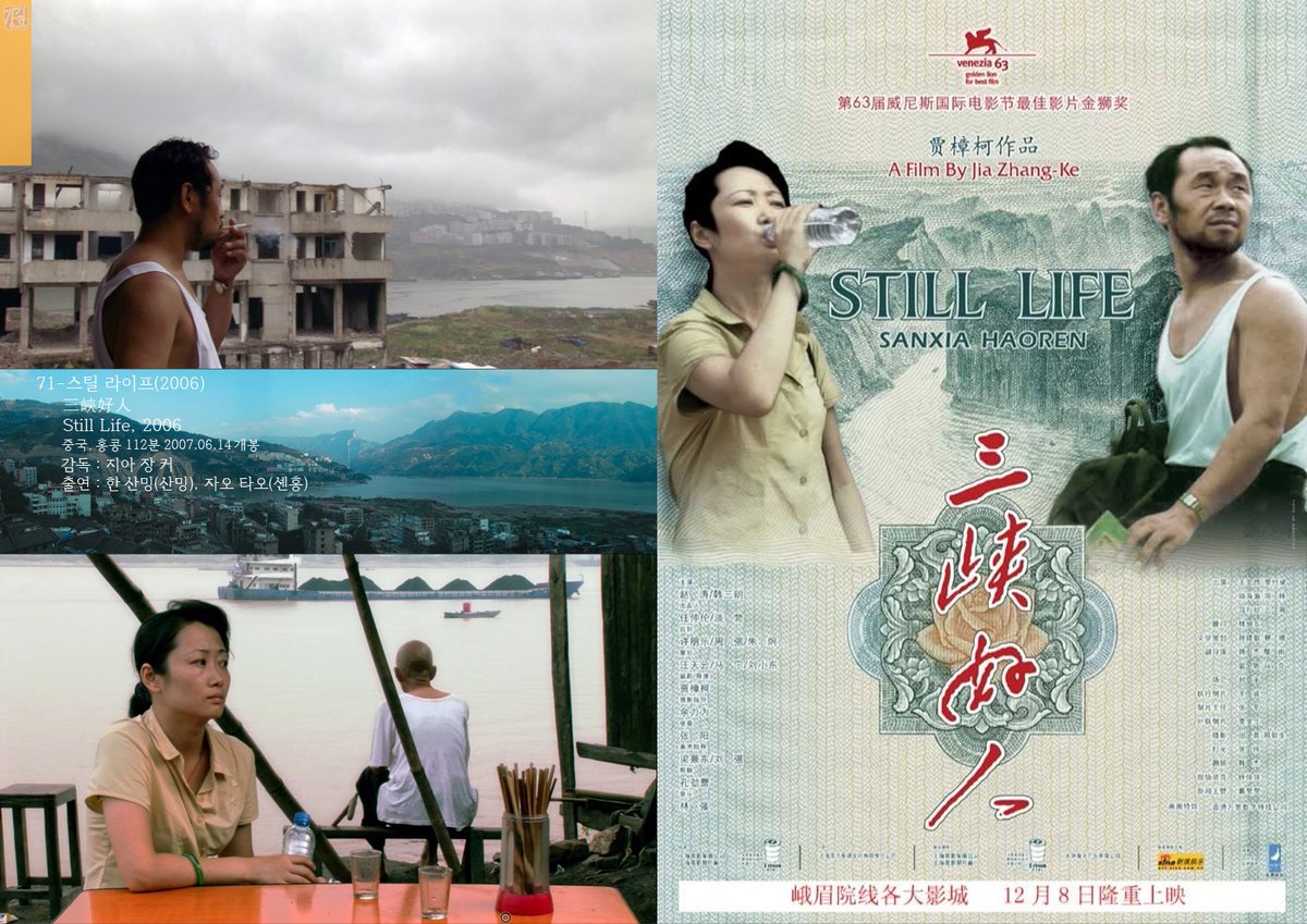 71-스틸 라이프(2006) 三峽好人, 2006 중국, 홍콩 112분 2007.06.14 개봉 감독 : 지아 장 커 출연 : 한 산밍, 자오 타오 제63회 베니스국제영화제 황금사자상...