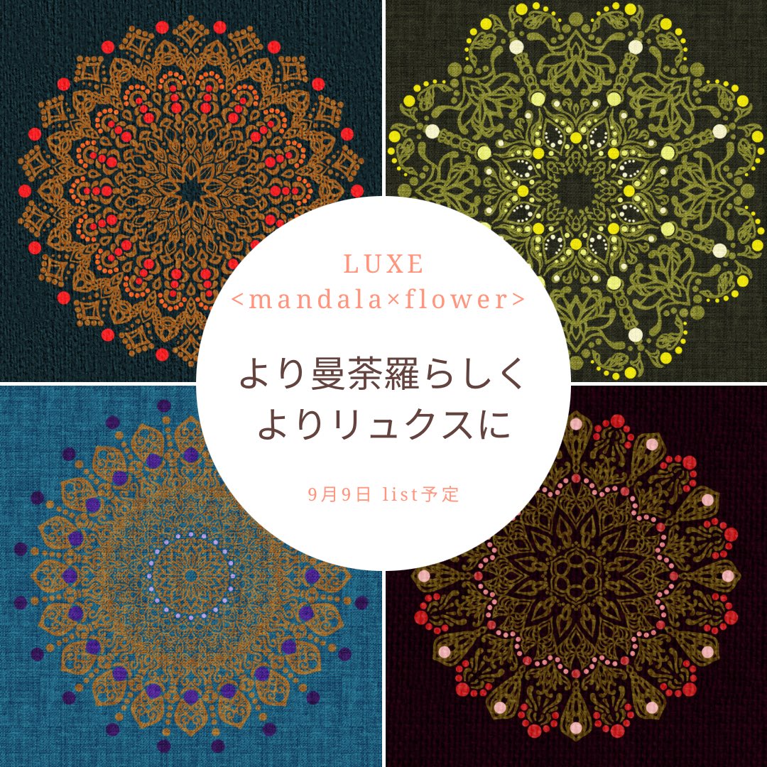 <a href="/ppppuresabu/">ぷれさぶ＠NFT</a> ぷれさぶさん、GMです☀️宣伝お邪魔します😊

《より曼荼羅らしく
よりリュクスに》
次作からの曼荼羅「LUXE」コレクションphase.2のテーマとし、9日よりlistしますので、よろしくお願いします🙏✨
現在先駆けて数点 listしていますので、是非ご覧ください😊
opensea.io/collection/ton…