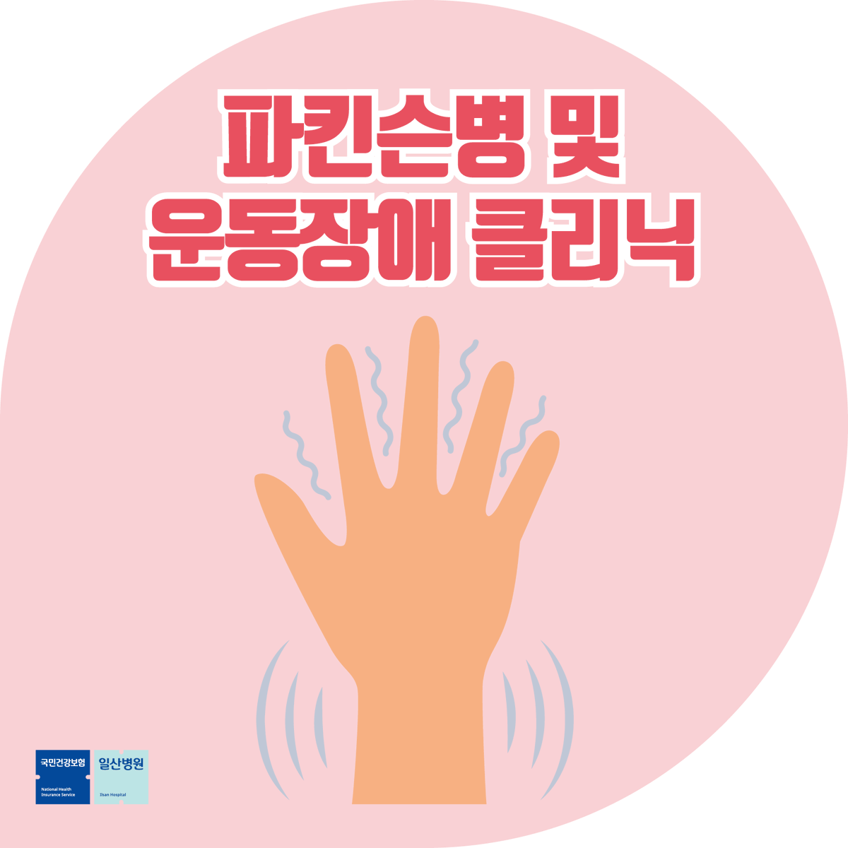 치매, 뇌졸중과 함께
3대 노인성 질환으로 꼽히는
#파킨슨병 😢

주요 증상과 예방법
꼭! 확인해보세요!

▶️[어디로 가죠] 파킨슨병 증상과 파킨슨병 예방법이 궁금하다면? 파킨슨병 및 운동장애 클리닉
blog.naver.com/hello_health/2…

#일산병원
#파킨슨병예방
#국민건강보험일산병원