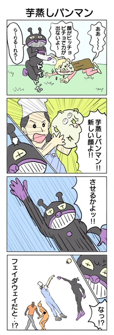完全自作オリジナルキャラクターの芋蒸しパンマンです。 #4コマ #4コマ漫画 #芋蒸しパン #尿瓶 #再掲
