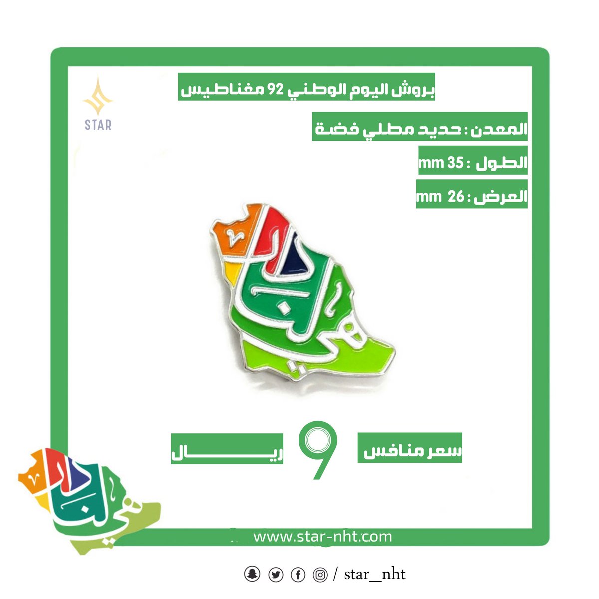 star_nht's tweet photo. هدايا اليوم الوطني 92
تخفضات خاصه بالكمايات
احجز الان https://t.co/4KWAQ74q5Y
•بروشات هي لنا دار ملونه مغناطيس معدن مطلي فضة
#بروشات_اليوم_الوطني #بروش_اليوم_الوطني  #هدايا_ا_الوطني #توزيعات_اليوم_الوطني #هدايا_توزيعات_العيد_الوطني #اليوم_الوطني_السعودي https://t.co/jBS96EPRfA