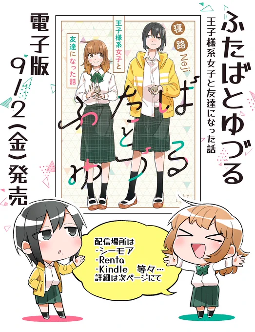 【お知らせ】「ふたばとゆづる ～王子様系女子と友達になった話～」の電子版が9/2(金)に配信開始になりますー!🌱🏹お待たせしました!
多数配信場所、¥300ちょいにて購入できますのでよかったら読んでください～!
Amazon➡️https://t.co/UPLJRiYRVg
#ふたばとゆづる #創作百合 