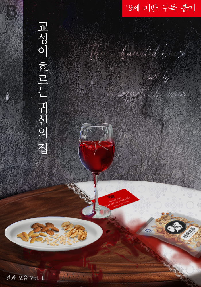 Bcafe8's tweet photo. 견과 모음 작가님들의 <견과 모음 Vol. 1 교성이 흐르는 귀신의 집> 리디북스 선출간되었습니다.👏😍

어딘가 이상한 견과로 만든 맛있는 BL 단편 모음집.

#판타지물 #귀접 #인외존재 #옴니버스
https://t.co/bIS1zKficr

*본 트윗을 RT해 주신 2분께 추첨을 통해 기프티콘을 선물드려요! (당발: 9/5) https://t.co/zz09qALnt9
