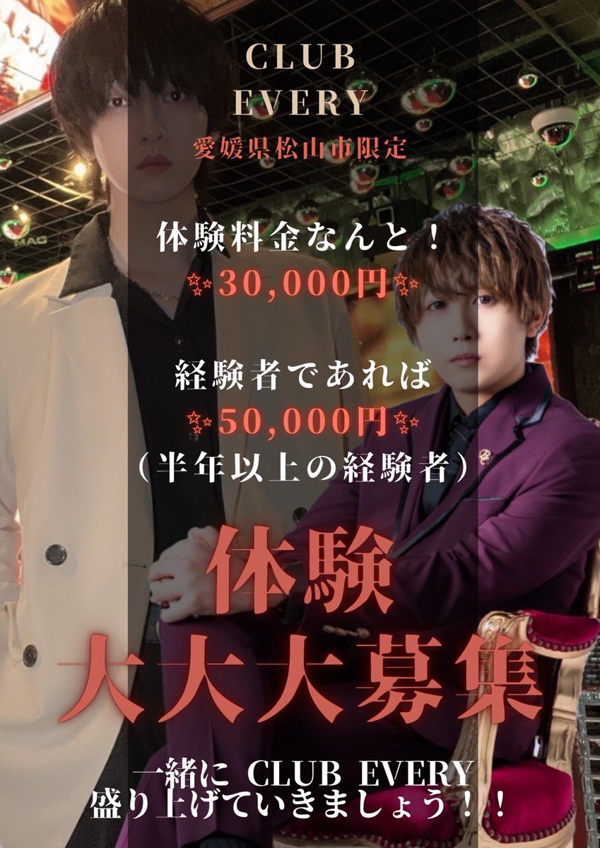 club_every's tweet photo. 🏴‍☠️CLUB EVERY🏴‍☠️
愛媛県松山市限定
‼️体験大大大募集‼️

体験料金なんと！
✨30000円✨

経験者であれば
✨50000円✨
（半年以上の経験者）

一緒にCLUB EVERY
盛り上げていきましょう‼️
#体験募集
#レギュラー
#バイト
#松山
＃求人
#夜職
#CLUBEVERY
＃ホスト https://t.co/uttBEcViKf
