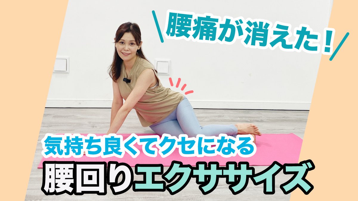 karadaclap's tweet photo. 気持ち良くてクセになる！腰痛の予防と解消に効果的な腰回りのエク���サイズをご紹介しています🫣❤️
https://t.co/K266V0vVmD
＃腰痛
＃腰痛予防
＃腰の痛み
＃腰痛改善
＃腰痛解消
＃四十肩 https://t.co/eBvwLBwcML