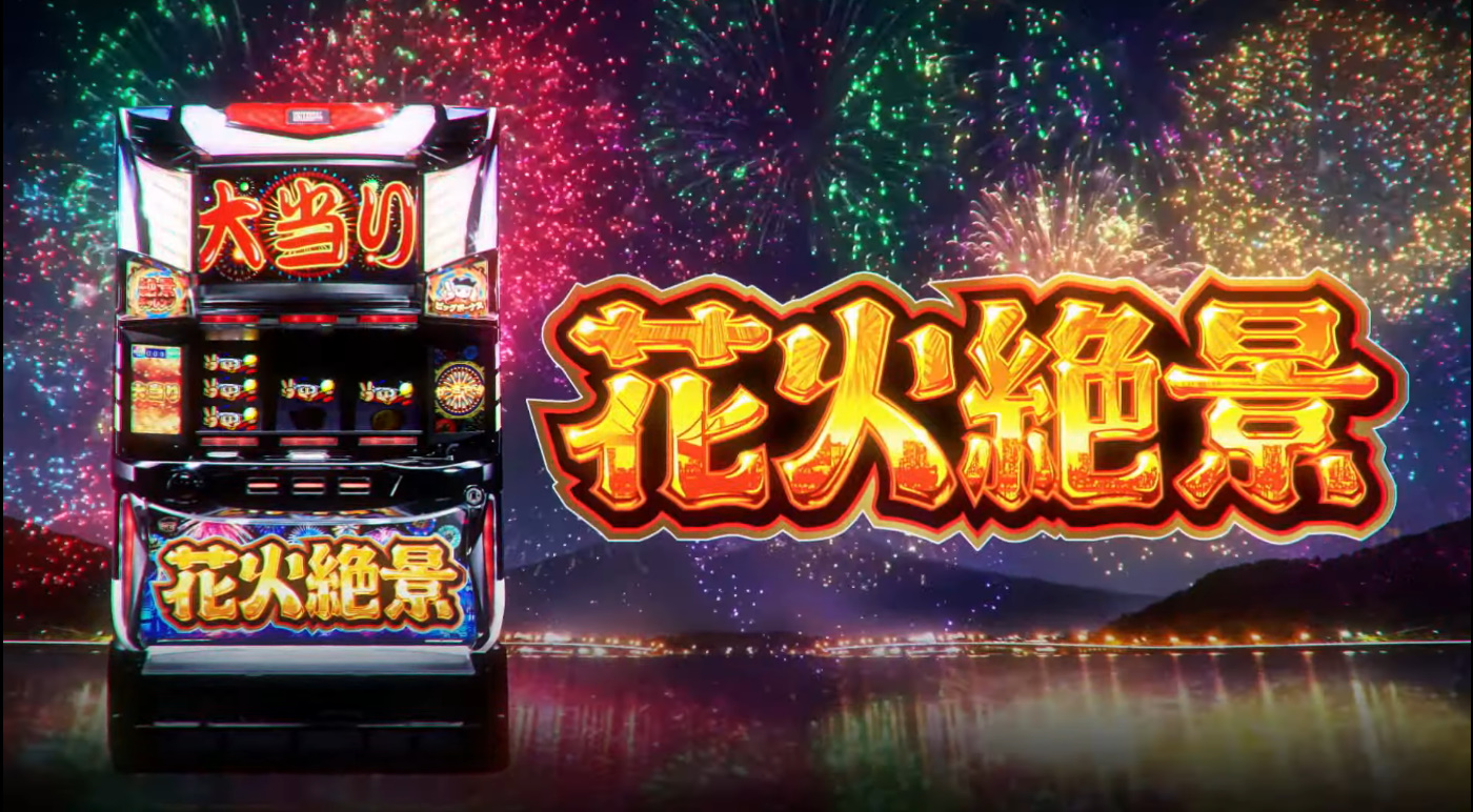パチンコ パチスロ Com 記事更新したんよ 新台 ミズホ S花火絶景 Pv公開きたああああああ 純増7 77枚 花火絶景が高純増at機の常識を変える T Co Nfikpptoua T Co Dqykrn9mqs Twitter