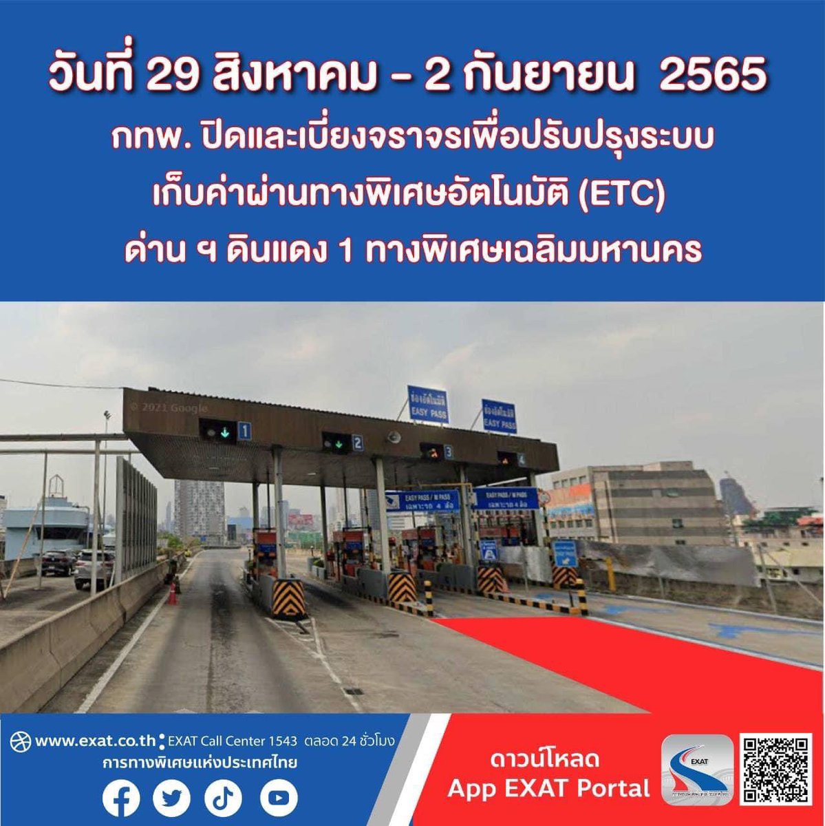 🚩การทางพิเศษแห่งประเทศไทย (กทพ.) กระทรวงคมนาคม จะดำเนินการปรับปรุงระบบเก็บค่าผ่านทางพิเศษอัตโนมัติ (ETC) ด่านฯ ดินแดง 1 ทางพิเศษเฉลิมมหานคร โดยจะปิดเบี่ยงจราจรช่องทางที่ 3  ตั้งแต่วันที่ 29 สิงหาคม 2565 เวลา 20.00 น. - วันที่ 2 กันยายน 2565 เวลา 10.00 น.  🚗⛳️⛳️