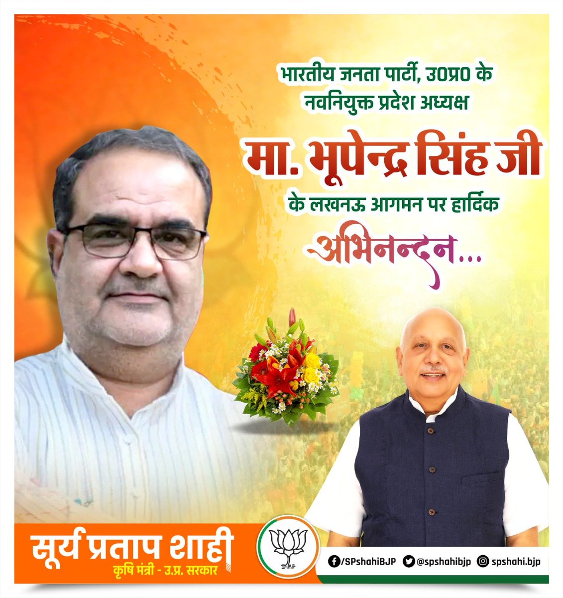 भारतीय जनता पार्टी, उ0प्र0 के नवनियुक्त प्रदेश अध्यक्ष मा. <a href="/Bhupendraupbjp/">Bhupendra Singh Chaudhary</a> जी के लखनऊ आगमन पर हार्दिक अभिनन्दन💐💐🌺