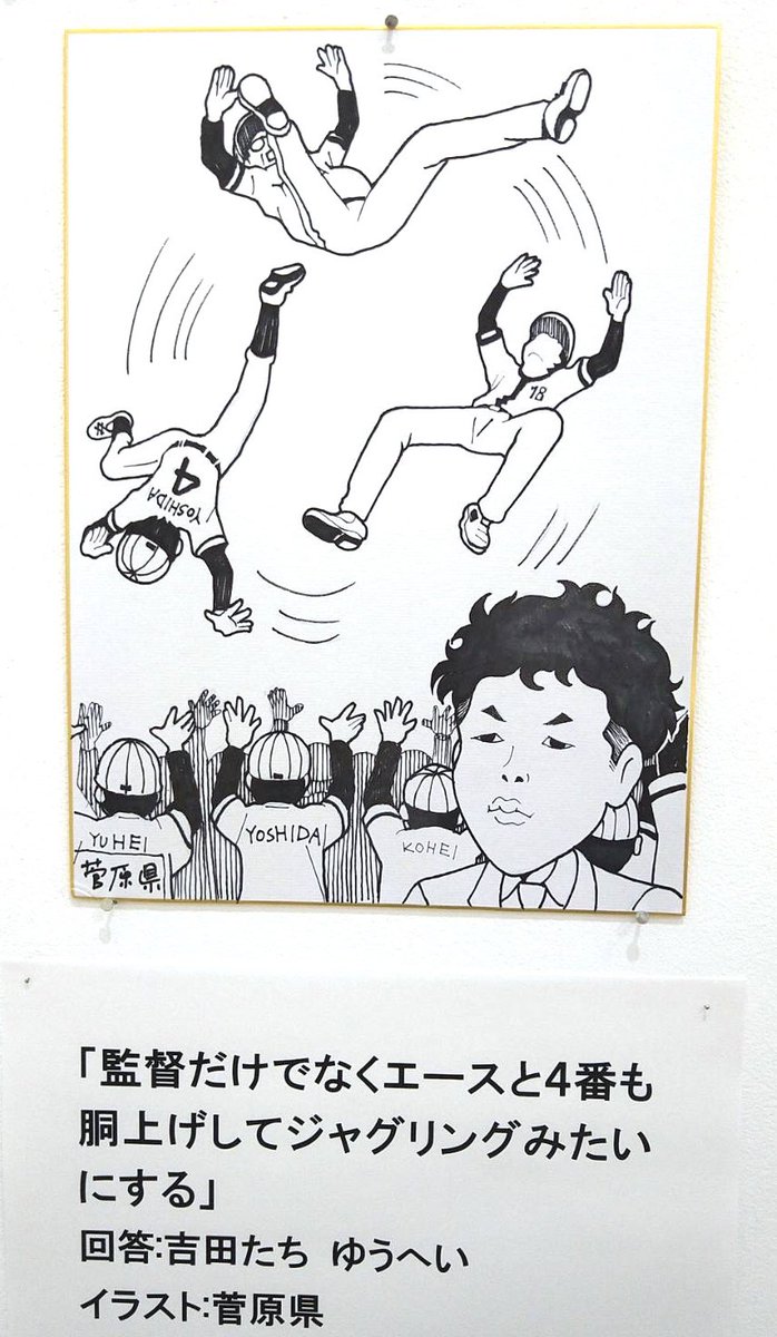 大喜利アート展こんな感じで展示されてたみたいです。
一緒に参加していた川口憲吾さん(@kkawaguchi1)が写真撮ってきてくれた。
ちなみにこのイラストのお題は「胴上げに代わる新しい喜びの表現。監督をどうする?」
#大喜利アート展 #大喜利漫画