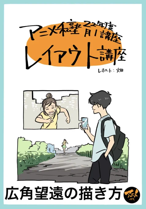 【220605レイアウト講座『広角望遠』】より
早分かりレポ販売こちら⬇︎
https://t.co/YFpWls6ZB6

【次回9/4開催】
デッサン会『歩き』
レイアウト講座『カットのパターン』
参加はこちらから⬇︎
https://t.co/S2WU9xVSst 