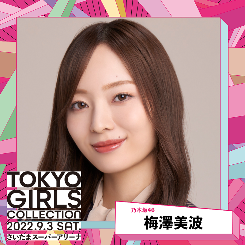 TGCnews's tweet photo. ＼出演者紹介／
🧡💜#TGC’22A/W🧡💜

メインモデル
梅澤美波（乃木坂46）
@nogizaka46

#梅澤美波TGC を付けて
応援メッセージを送ってね！😍

公式LINEでは当日生配信も！📱💕
https://t.co/HWtfB1o3g6

#東京ガールズコレクション