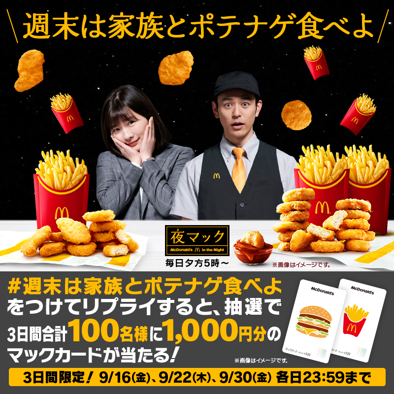 McDonaldsJapan's tweet photo. ＼プレゼントキャンペーン実施中❗️／

【#週末は家族とポテナゲ食べよ】をつけてリプライすると抽選で3日間合計100名様に1,000円分のマックカードをプレゼント🎁

夕方5時からはポテトと��ゲットがセットでおトク！

単品合計価格からなんと30%以上も割引❗️😳

週末はぜひ家族と #ポテナゲ を😋