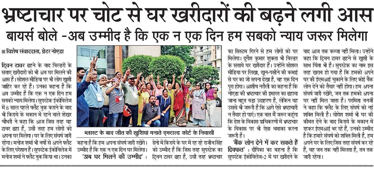 सुपरटेक इको विलेज के बायर्स बोले -अब उम्मीद है कि एक न एक दिन हम सबको न्याय जरूर मिलेगा <a href="/ev2owners/">Eco Village 2 Owners Society</a> <a href="/BanerjeeParami1/">Paramita Banerjee</a> <a href="/Deepika29486183/">Deepika</a> <a href="/UPRERAofficial/">Uttar Pradesh Real Estate Regulatory Authority</a> <a href="/CMOfficeUP/">CM Office, GoUP</a> <a href="/OfficialGNIDA/">Greater Noida Industrial Development Authority</a> <a href="/YamunaAuthority/">Yamuna Authority</a> <a href="/NBTLucknow/">NBT Lucknow</a> <a href="/NBTDilli/">NBT Dilli</a>