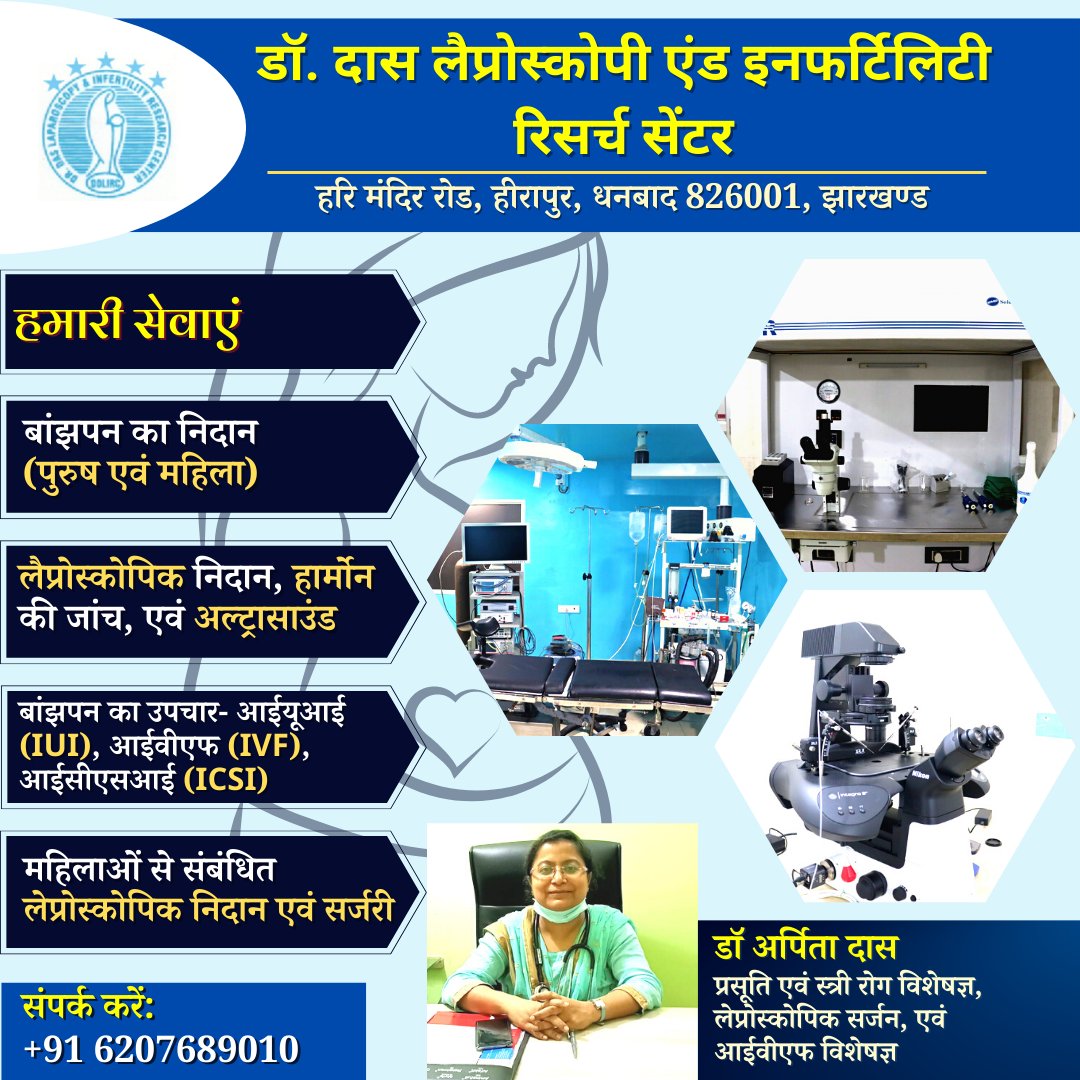 das_laparoscopy's tweet photo. Dr Das Laparoscopy &amp; Infertility Research Centre is the most renowned Women &amp; Child Hospital in Dhanbad region. Performing under the aegis of renowned Gynaecologist &amp; Laparoscopy Surgeon, Dr. S.K.Das and  &amp; Infertility Specialist Dr Arpita Das.
 #infertilitytreatment #milodoctor https://t.co/YVeJplGZIV