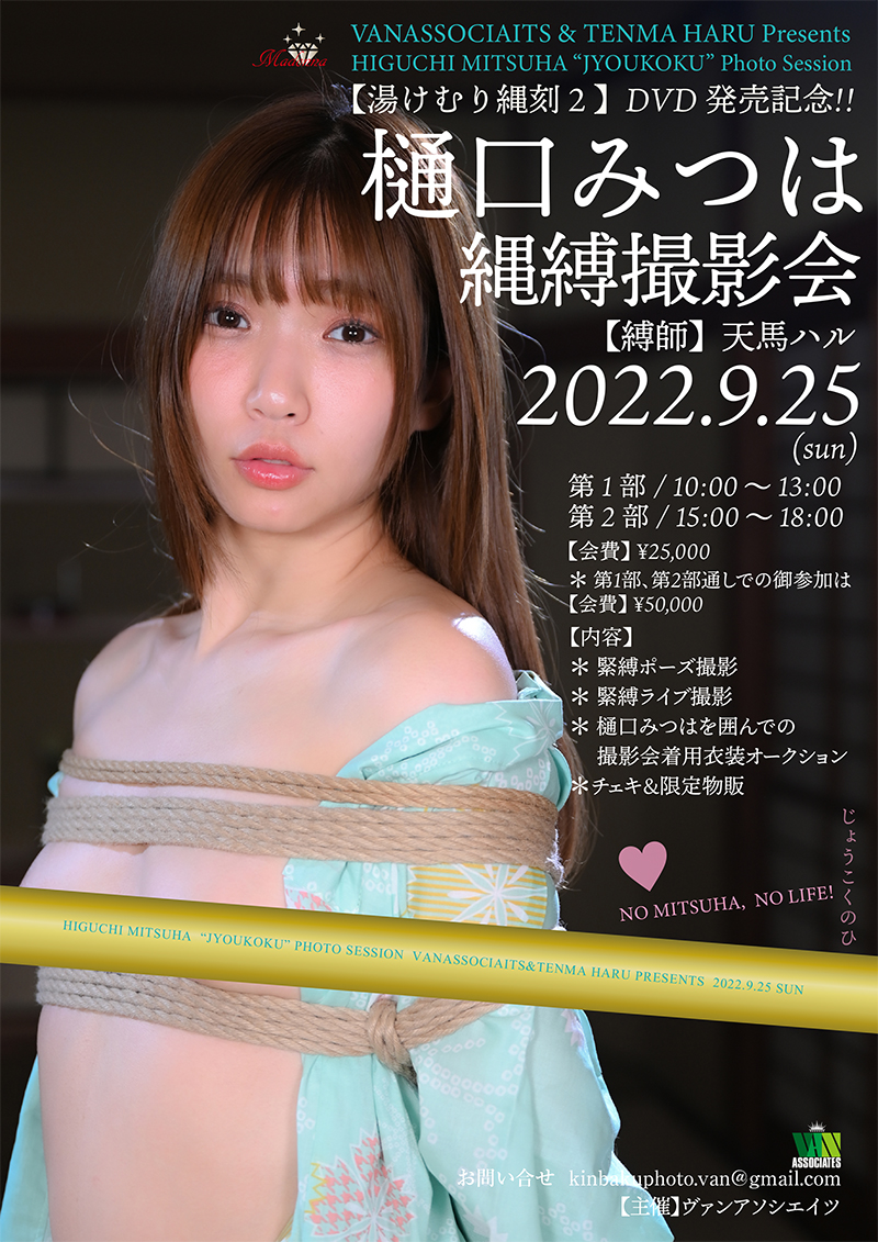 ヴァンアソシエイツ＠9/25樋口みつはさん💓初💓10/16岬あずささん💓初💓縄縛撮影会❣️ tweet media