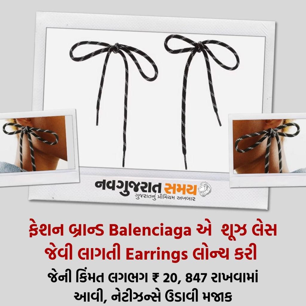 navgujaratsamay's tweet photo. ફેશન બ્રાન્ડ Balenciaga એ શૂઝ લેસ જેવી લાગતી Earrings લોન્ચ કરી
જેની કિંમત લગભગ ₹ 20, 847 રાખવામાં આવી, નેટીઝન્સે ઉડાવી મજાક
#Balenciaga #Shoelaces #Earrings #balenciagafashion #launches #costly #troll #netizens #react #famousbrand #trending #shocking #navgujaratsamay https://t.co/5kRsTBvmSv