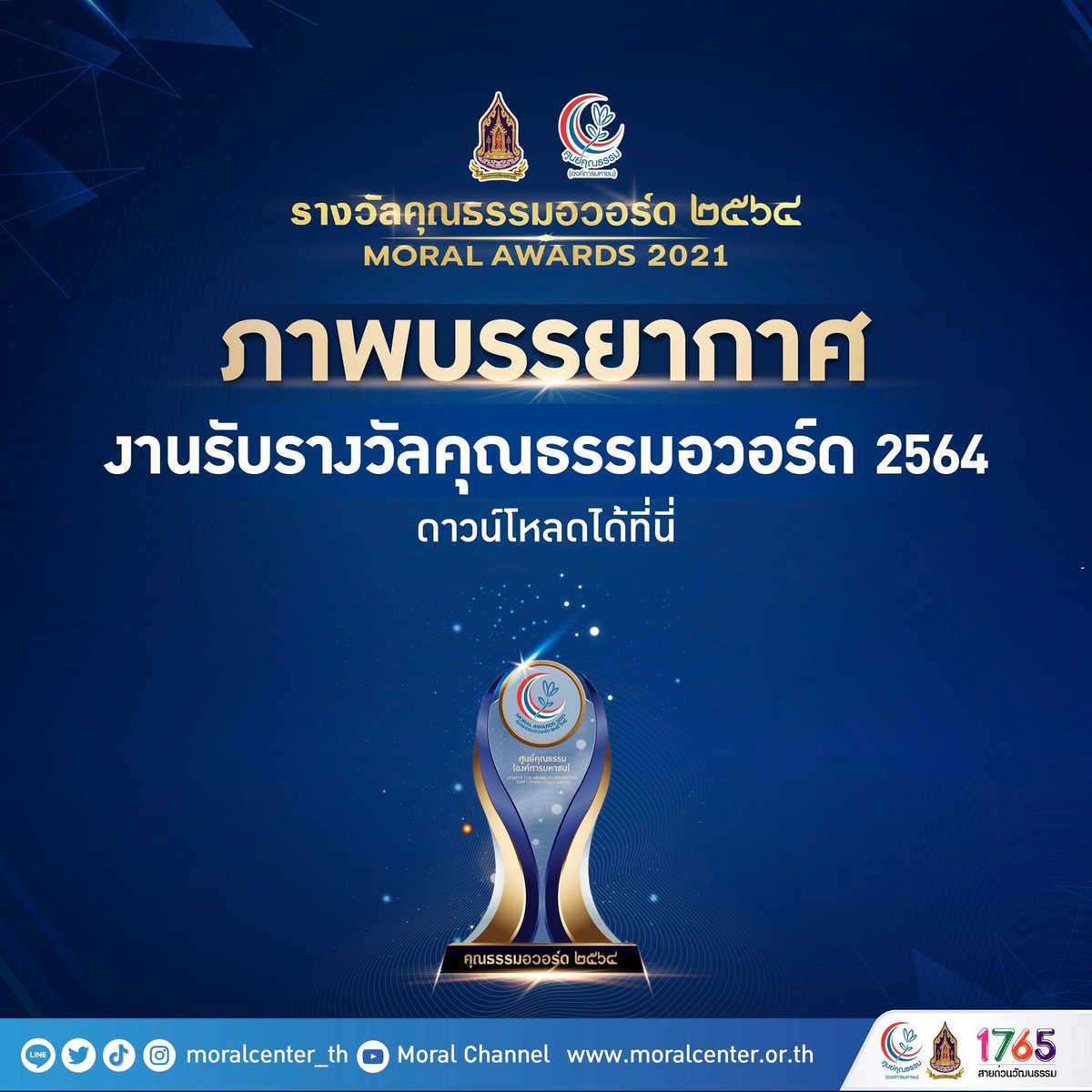 moralcenter_th's tweet photo. 📷 ภาพบรรยากาศ “งานรับรางวัลคุณธรรมอวอร์ด ปี 2564”
.
👉 สามารถดาวน์โหลดได้ที่ : https://t.co/PoEx3JgxTX https://t.co/t7RGqfYS79