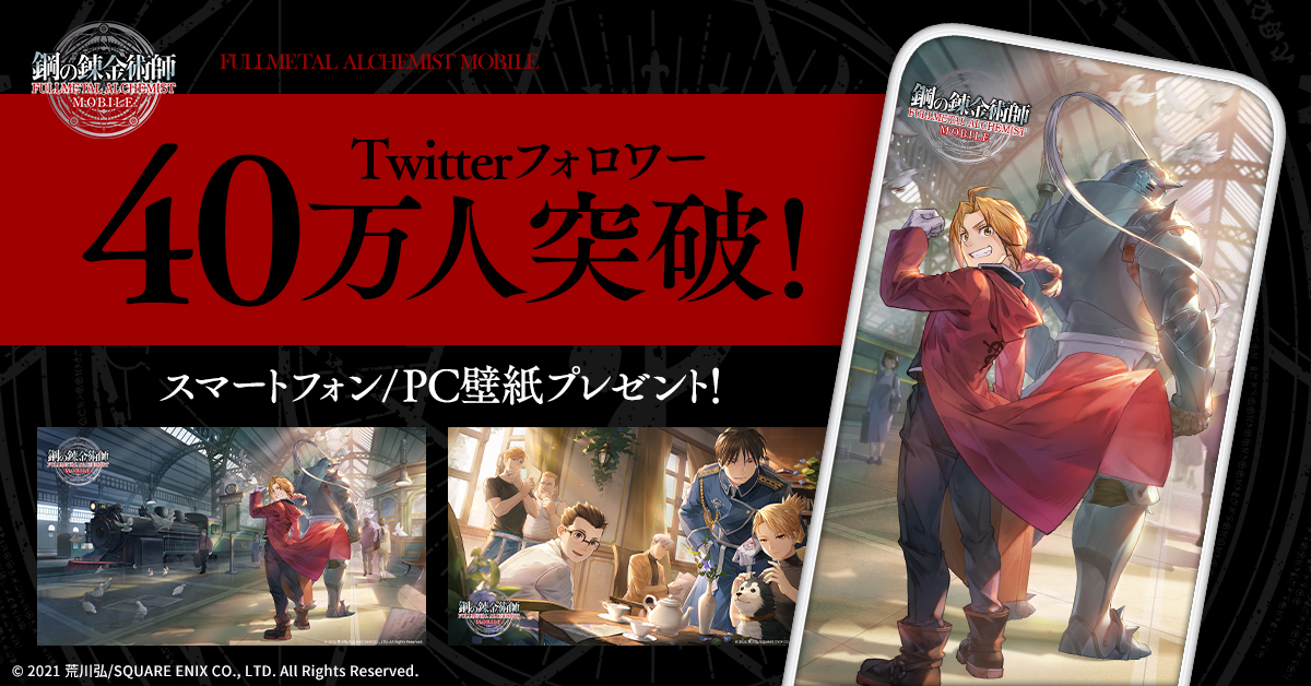 hagane_mobile's tweet photo. 🎊フォロワー40万人突破！🎊

#ハガモバ 公式Twitterの
フォロワーが4⃣0⃣万人を突破しました！

感謝の気持ちを込めて
スマホ・PC用
新オリジナル壁紙をプレゼント🎁

以下のページから
画像を保存してご利用下さい🙏

https://t.co/SvpCC8640x

#ハガレン #鋼の錬金術師