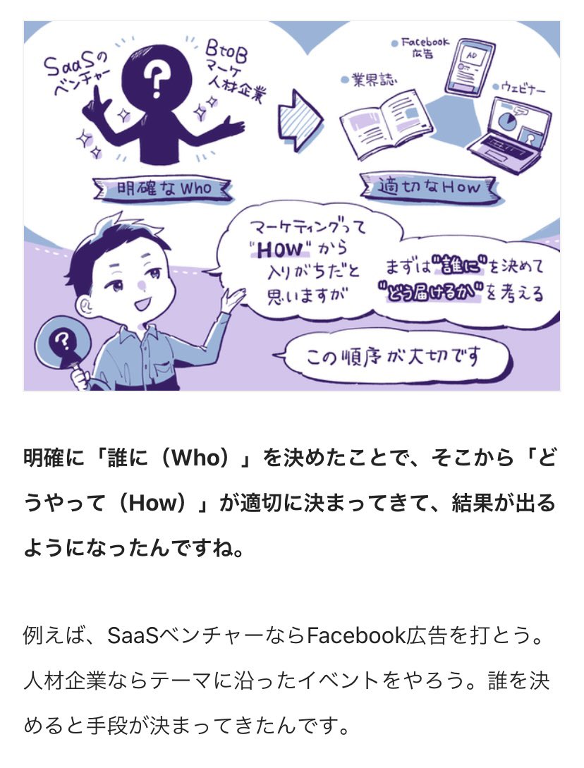 ターゲットの顧客を明確に「絞ったら」売上が急成長したSaaSの話
もともと顧客戦略なしに営業してたが、既存分析して顧客層を2つに絞ったら、受注率が3倍くらいになった
明確に「Who」を定めたことで、適切な「How」が決まってきて、2年でARRが10倍以上に伸びていった
https://t.co/qOGkb07BaC