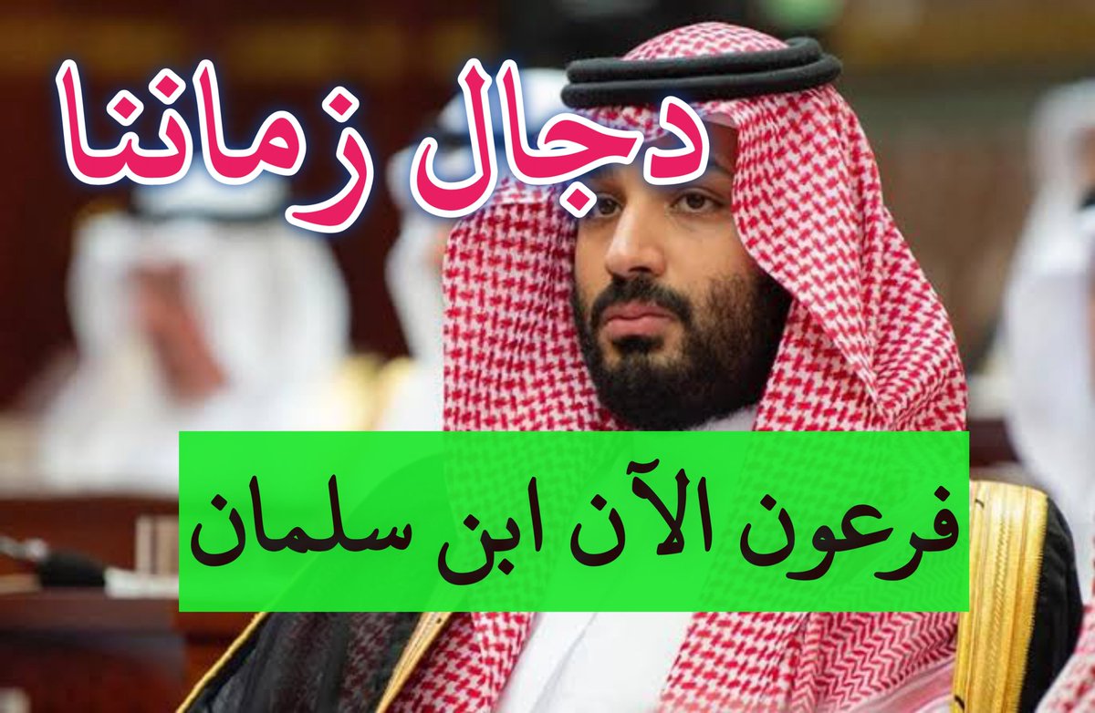 ہمارے زمانے کے دجال اور فرعون ابن سلمان اے اللہ تعالیٰ اس ملعون کو فرعون اور نمرود جیسے عبرتناک سزا دنیا میں دے 
#شيخ_صالح #ملعون_آل_سعود #ابن_سلمان #Islam #dajjal